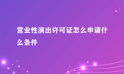 營業性演出許可證申請指南