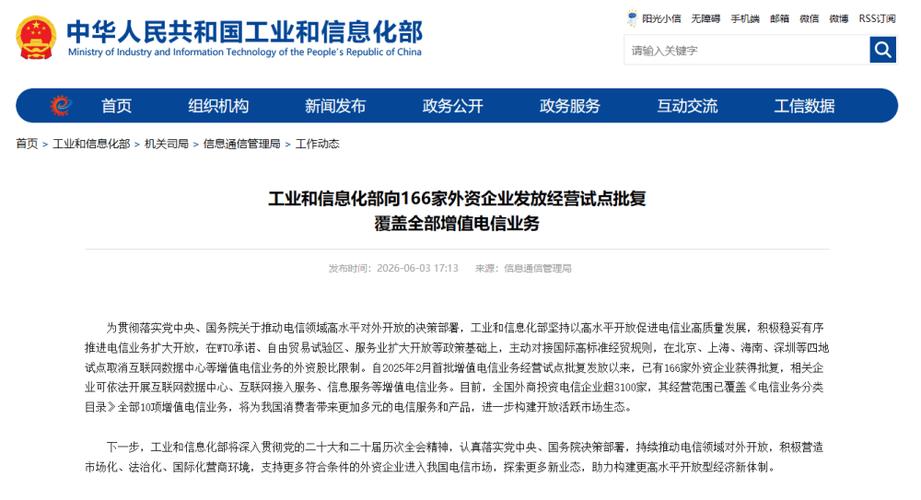 166家外資企業獲增值電信業務經營試點批復 166家外資企業獲增值電信